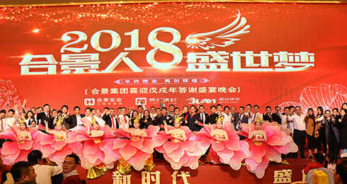 合景盛世集團“合景人 盛世夢”2018新春晚會圓滿落幕