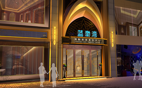 藍(lán)渤灣國(guó)際美容美發(fā)中心