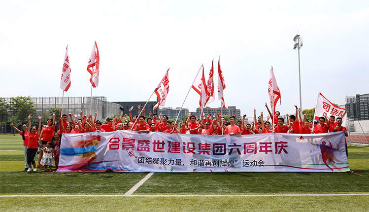 合景盛世集團六周年慶典暨員工運動會完美落幕